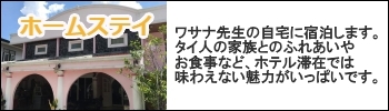 ホームステイ