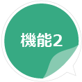 機能2