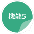 機能5
