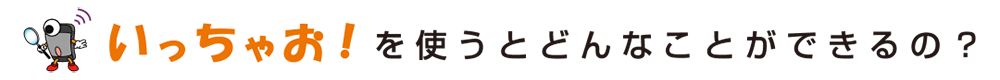 いっちゃお！を使うとどんなことができるの？
