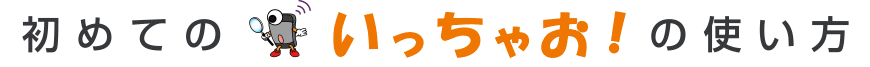 初めてのいっちゃお！の使い方
